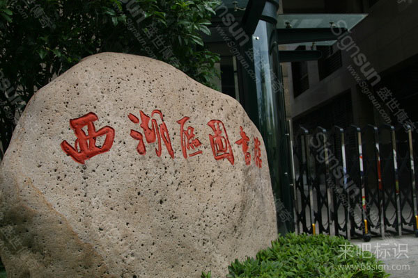 杭州西湖区图书馆标识系统