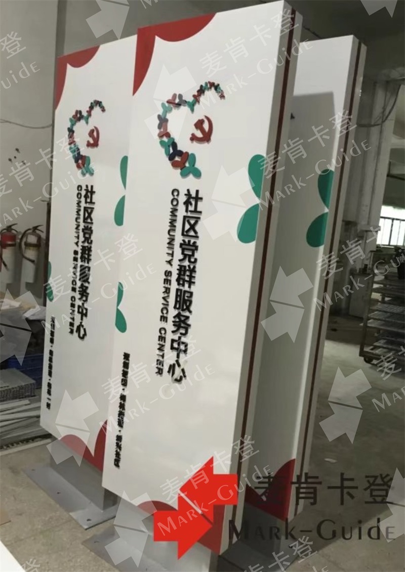 社区党群服务中心立牌指示牌