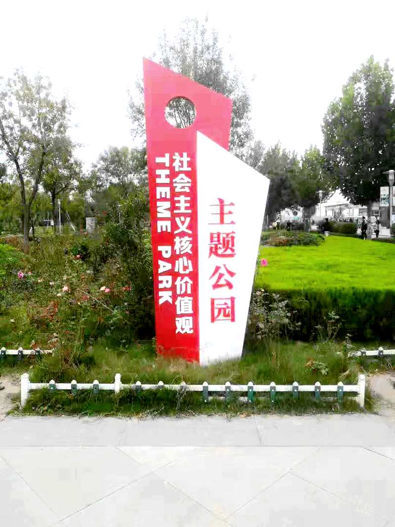 曲阜主题公园标识立牌